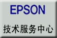 EPSON打印机维修中心